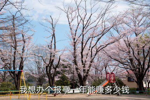 廣州報亭值得做嗎，我想辦個報亭一年能賺多少錢
