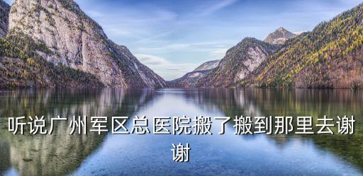 廣州軍區醫院新院，廣州軍區醫院地址