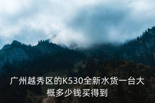廣州越秀區暢銷可控硅無頻閃調光價格，廣州越秀區黃沙大道黃沙誼園在哪里