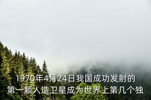 1970年4月24日，1970年4月24日 中國發(fā)射第一顆人造衛(wèi)星