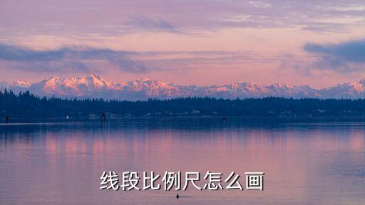 比例尺怎么畫，線段比例尺怎么畫