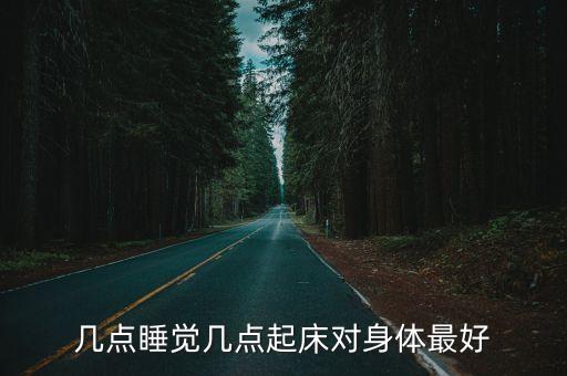 早睡早起最佳時間，科學早睡早起的時間