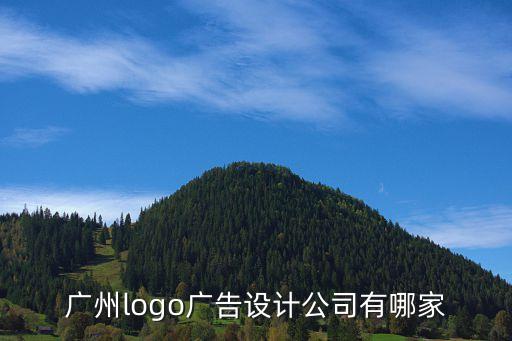 廣州找logo設計公司，廣州logo廣告設計公司有哪家