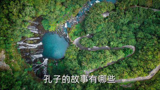 有關(guān)孔子的故事，與孔子有關(guān)的故事