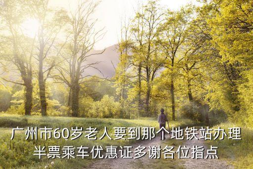 廣州市老年卡乘車(chē)地點(diǎn)，廣州老人免費(fèi)卡可用在順德公交車(chē)嗎