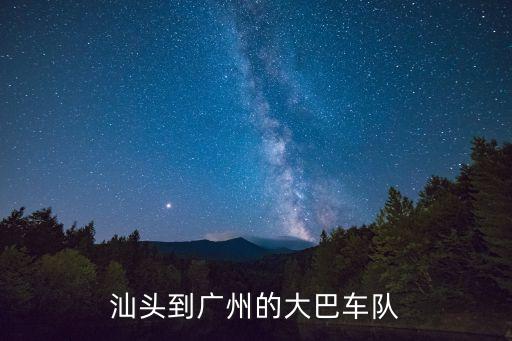 汕頭到廣州的大巴車隊