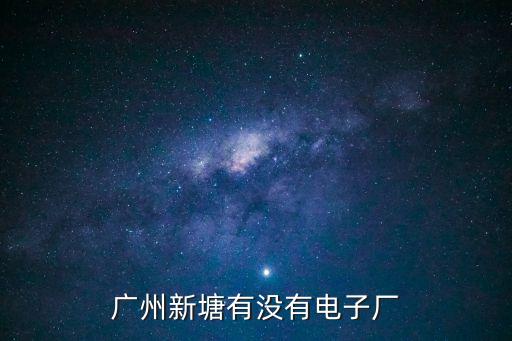 廣州新塘有做數據線的廠嗎，廣州新塘有沒有電子廠