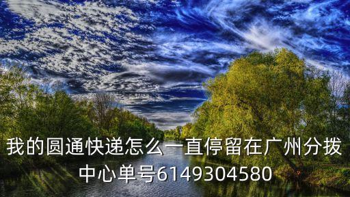 廣州黃埔正常派件吧，廣州韻達快遞今天能到嗎周末