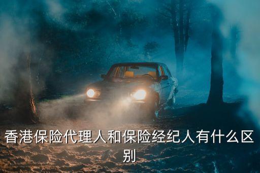 香港保險代理人和保險經紀人有什么區別