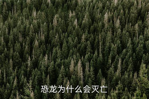 恐龍為什么會滅絕，恐龍為什么會滅亡