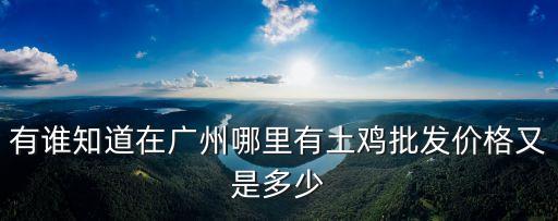 廣州哪里有土雞批發市場，廣州哪里有走地雞批發