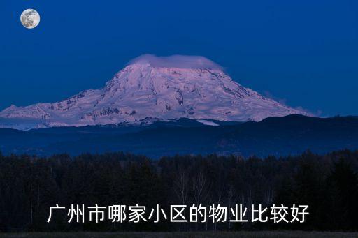 廣州利合物業好不好，廣州最好的物業是哪家