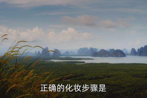正確的化妝步驟是