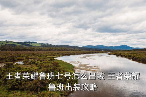 魯班七號(hào)出裝，魯班七號(hào)最佳出裝及使用技巧