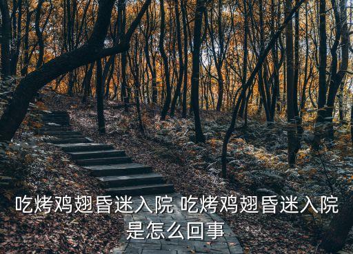 吃烤雞翅昏迷入院 吃烤雞翅昏迷入院是怎么回事