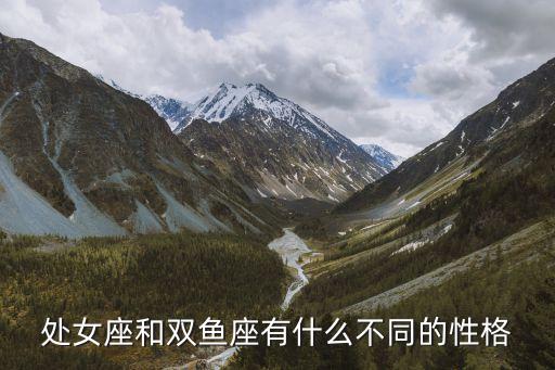 處女座雙魚座，雙魚座和處女座配不