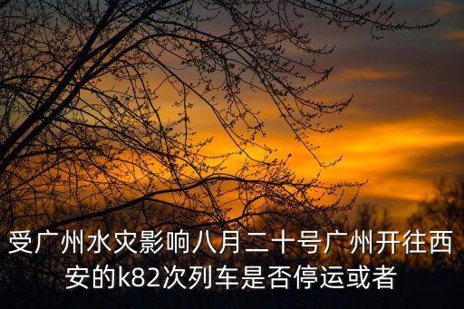 廣州到西安鐵路中斷，定的今天西安去廣州的火車(chē)票為啥走不了