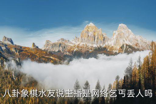 八卦講棋，客家八卦棋