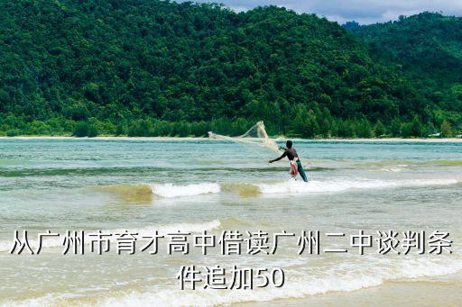 從廣州市育才高中借讀廣州二中談判條件追加50