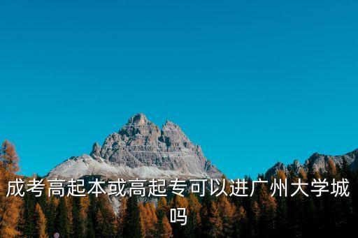 廣州大學是成年高考可以進嗎，廣州大學有成人高考大專嗎