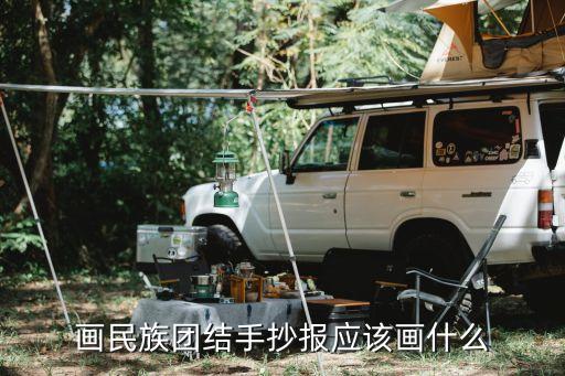 民族團結一家親繪畫，關于民族團結的手抄報怎么畫