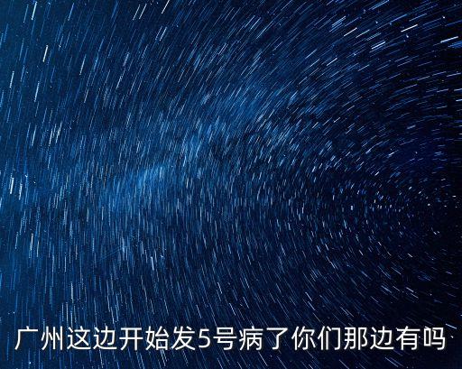 廣州增本地確診，廣州這邊開始發5號病了你們那邊有嗎