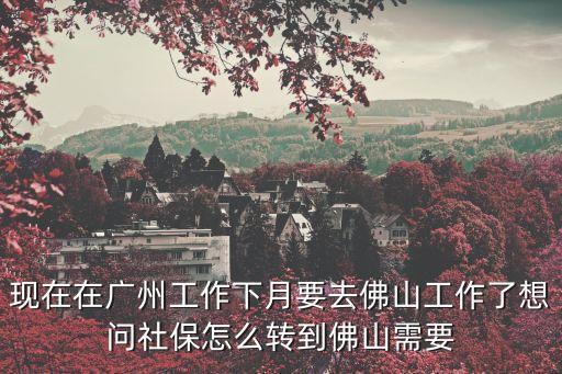 廣州到佛山上班怎么辦，怎么到佛山我在廣州的天河上班想去佛山應該到哪個