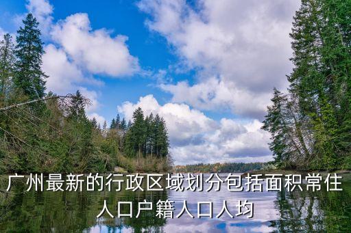 2019廣州各區(qū)人口 gdp，請(qǐng)問廣州各區(qū)的經(jīng)濟(jì)實(shí)力排行