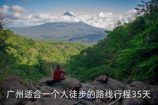 廣州適合一個人徒步的路線行程35天