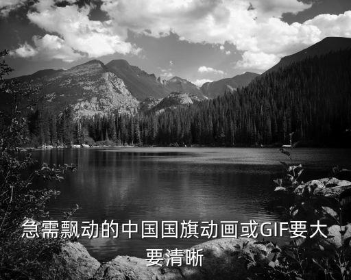 急需飄動的中國國旗動畫或GIF要大要清晰