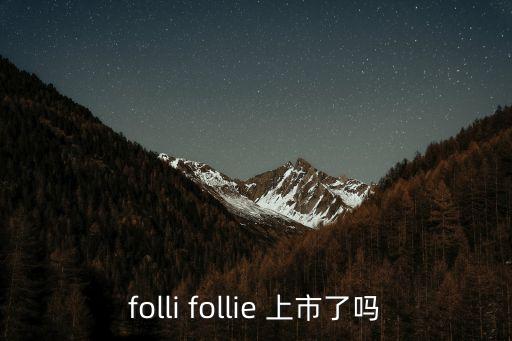 廣州瑰麗酒店上市了嗎，華商街這間公司上市了嗎
