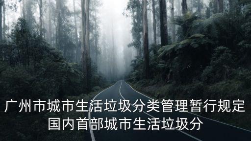 廣州市城市生活垃圾分類管理暫行規定國內首部城市生活垃圾分