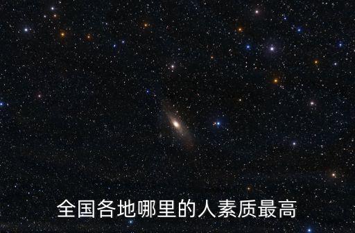 全國各地哪里的人素質最高