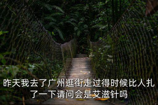 昨天我去了廣州逛街走過得時候比人扎了一下請問會是艾滋針嗎
