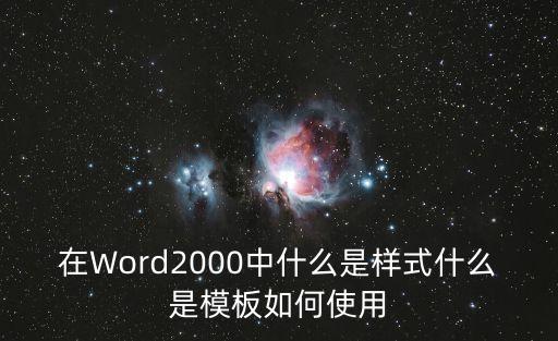 在Word2000中什么是樣式什么是模板如何使用