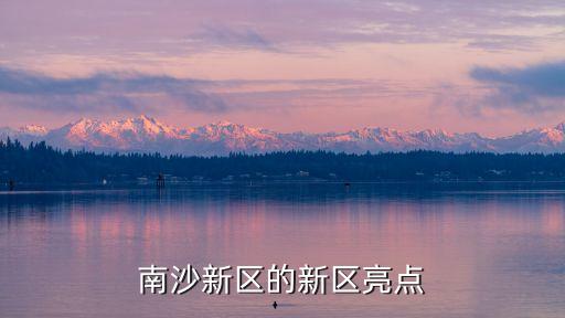 廣州南沙市最新規劃，廣州南沙區規劃包括哪些地方
