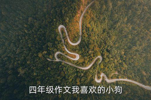 小狗作文400字，描寫狗的作文