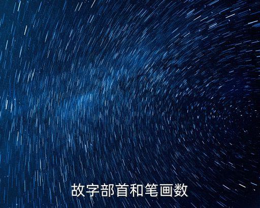 故字部首和筆畫數(shù)