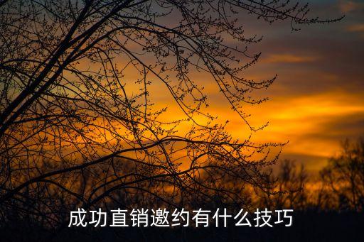 成功直銷邀約有什么技巧