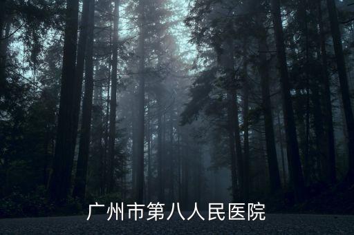 廣州八院照片，廣州八院的位置