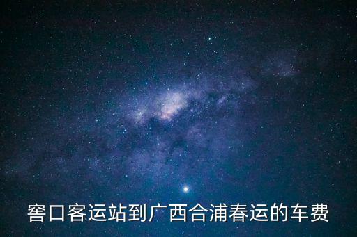 窖口客運站到廣西合浦春運的車費