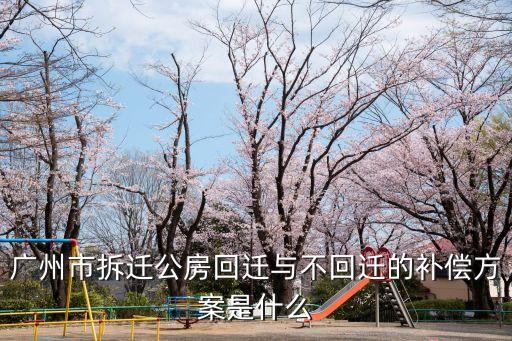 廣州搬遷費補償標準，廣州城中村拆遷補償標準如何賠償的啊