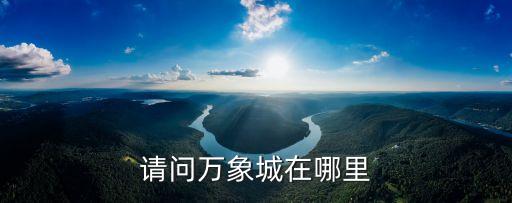 廣州萬象城開業視頻，天隆萬象城一業主入新屋14頭獅子大慶祝你怎看
