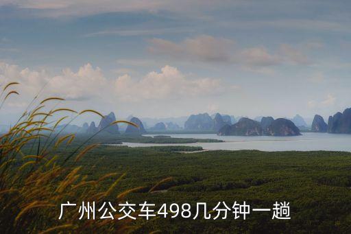 廣州公交車498幾分鐘一趟