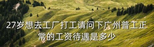 廣州工廠現在多少錢一小時，去廣州工作小時工多少錢一小時