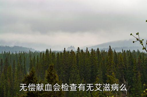 無償獻血會檢查有無艾滋病么