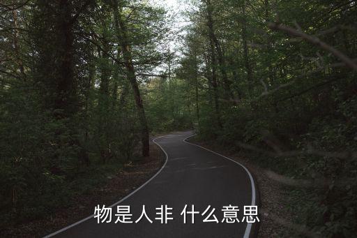 人是物非，人是物非物是人非是什么意思