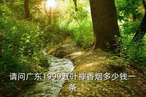 廣州五葉神牌香煙，廣東五葉神香煙價格