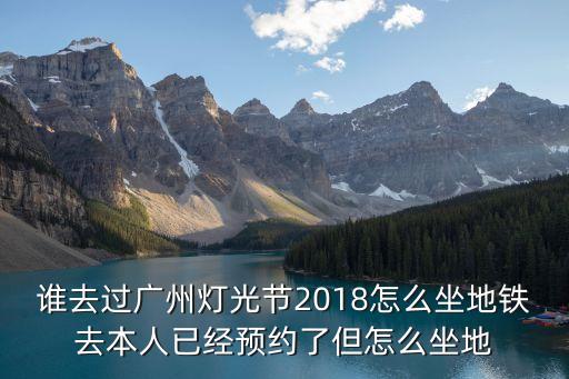 誰去過廣州燈光節2018怎么坐地鐵去本人已經預約了但怎么坐地