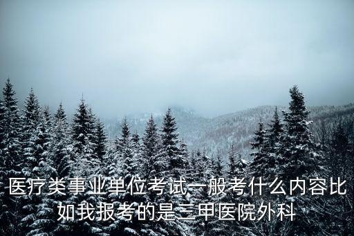 廣州三甲醫院筆試，三甲醫院會計面試筆試內容